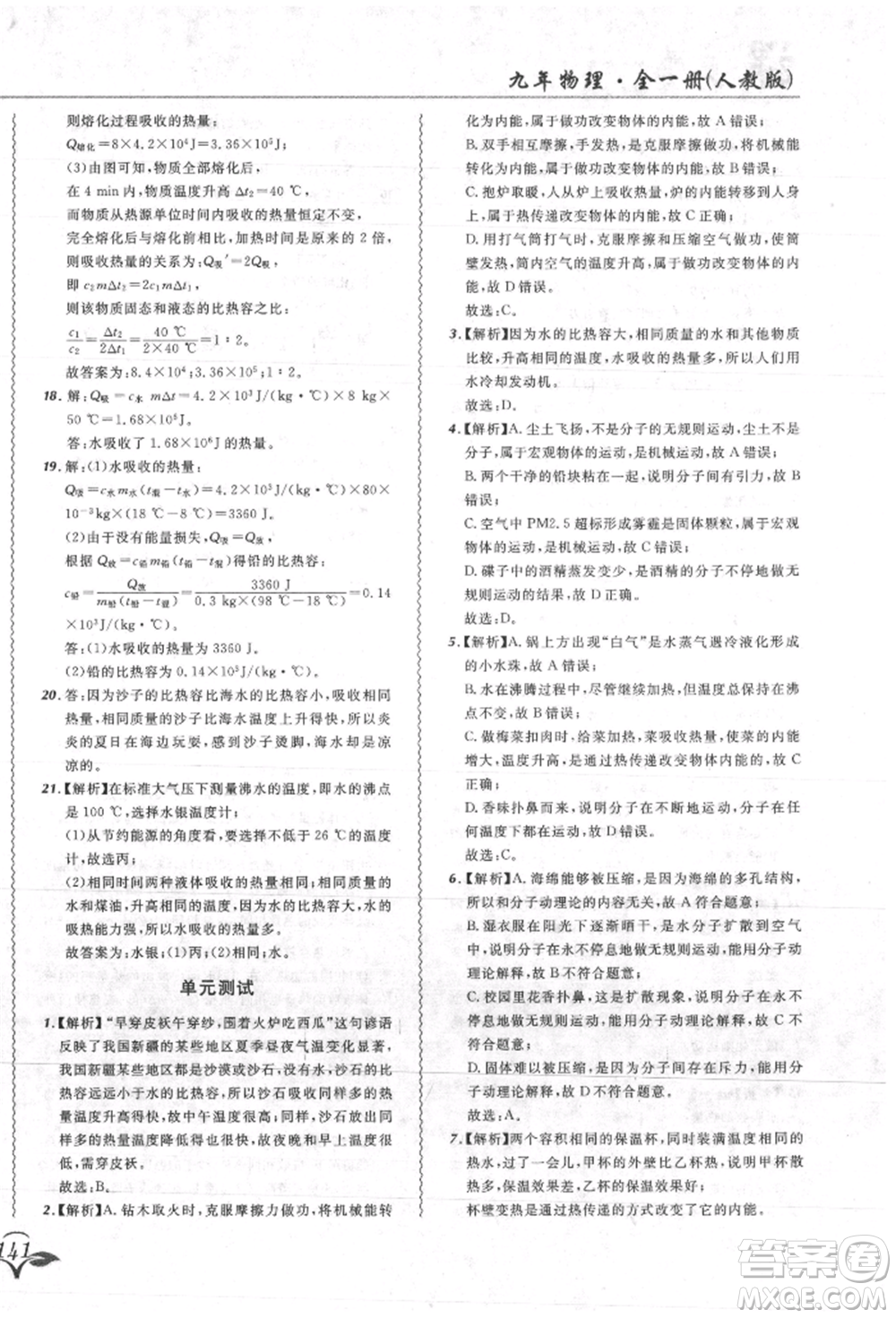 東北師范大學出版社2021悅然好學生北大綠卡課課大考卷九年級物理人教版吉林專版參考答案