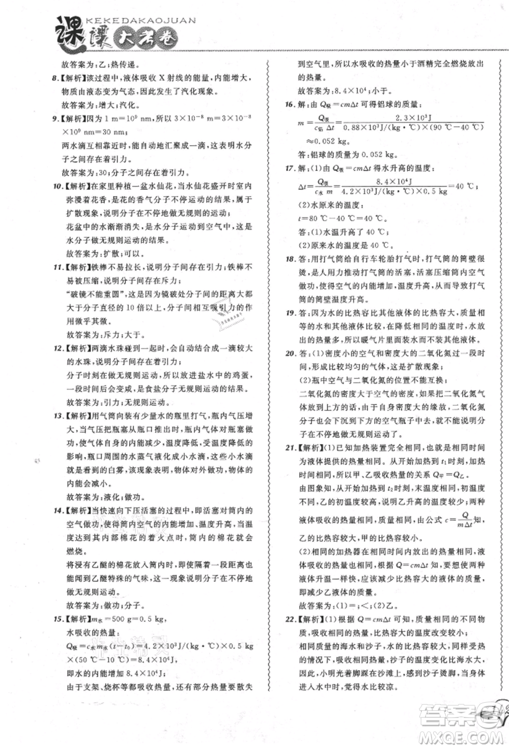 東北師范大學出版社2021悅然好學生北大綠卡課課大考卷九年級物理人教版吉林專版參考答案