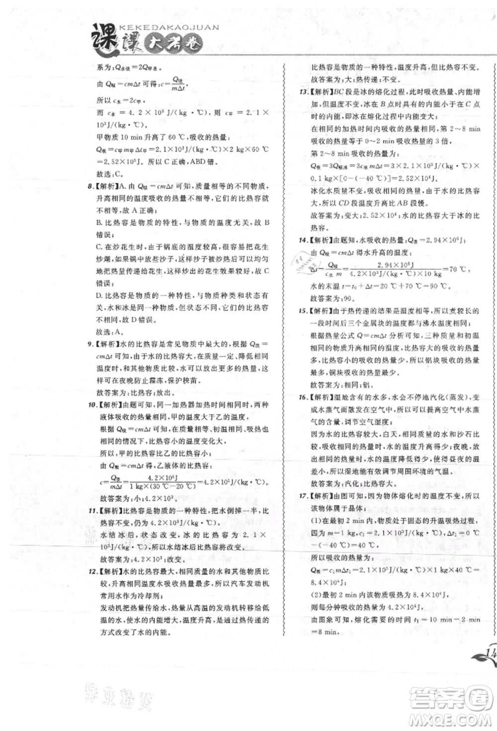 東北師范大學出版社2021悅然好學生北大綠卡課課大考卷九年級物理人教版吉林專版參考答案