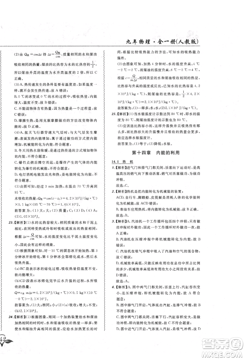 東北師范大學出版社2021悅然好學生北大綠卡課課大考卷九年級物理人教版吉林專版參考答案