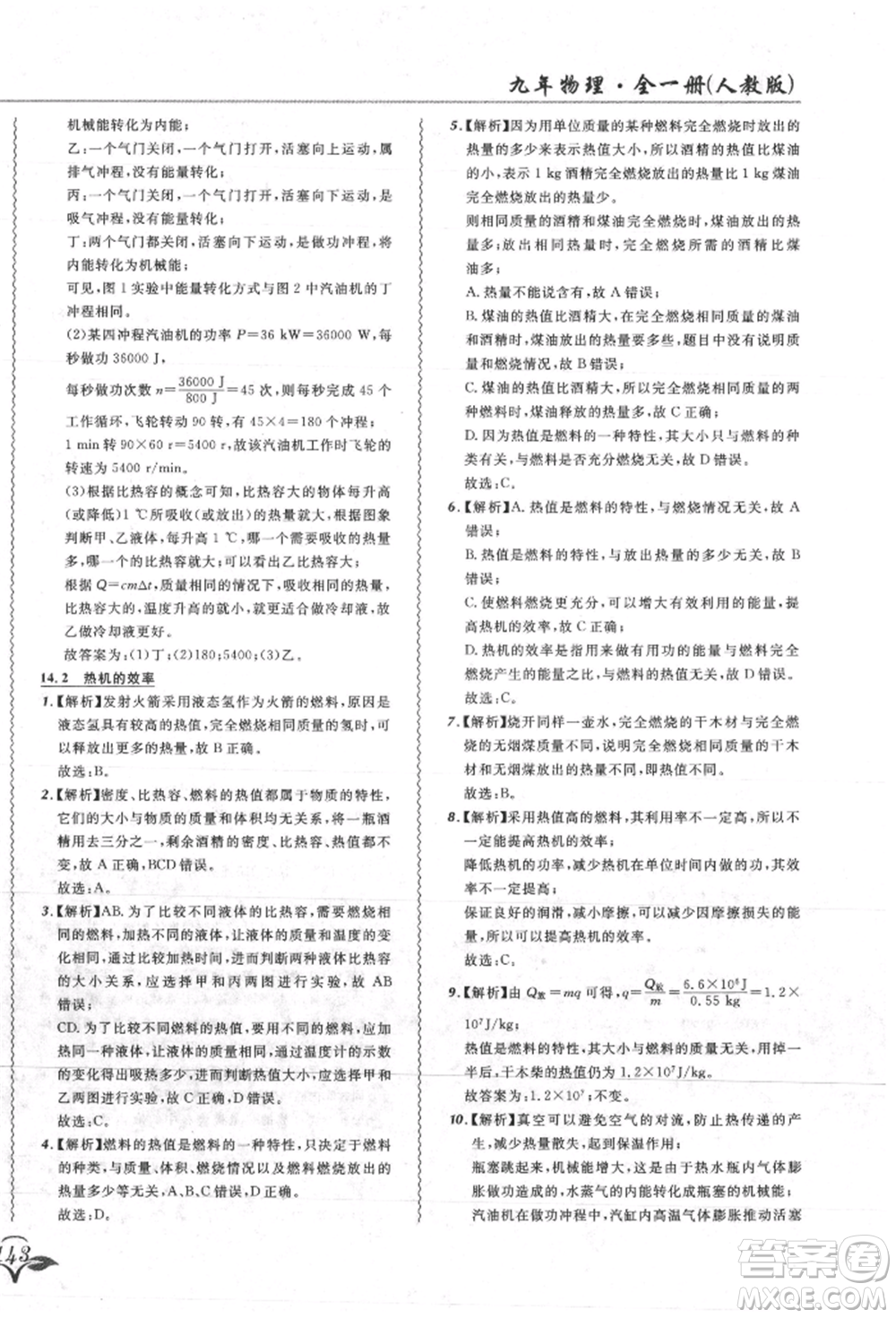 東北師范大學出版社2021悅然好學生北大綠卡課課大考卷九年級物理人教版吉林專版參考答案