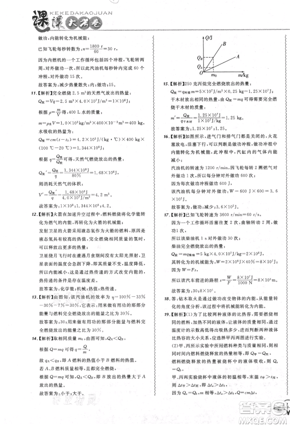 東北師范大學出版社2021悅然好學生北大綠卡課課大考卷九年級物理人教版吉林專版參考答案