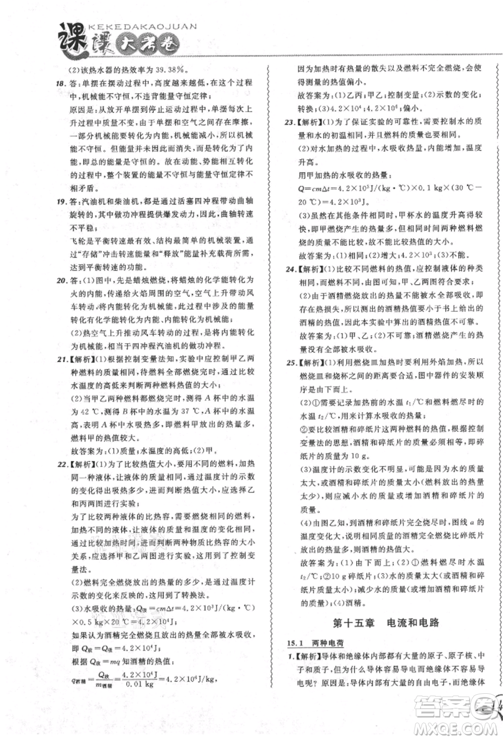 東北師范大學出版社2021悅然好學生北大綠卡課課大考卷九年級物理人教版吉林專版參考答案