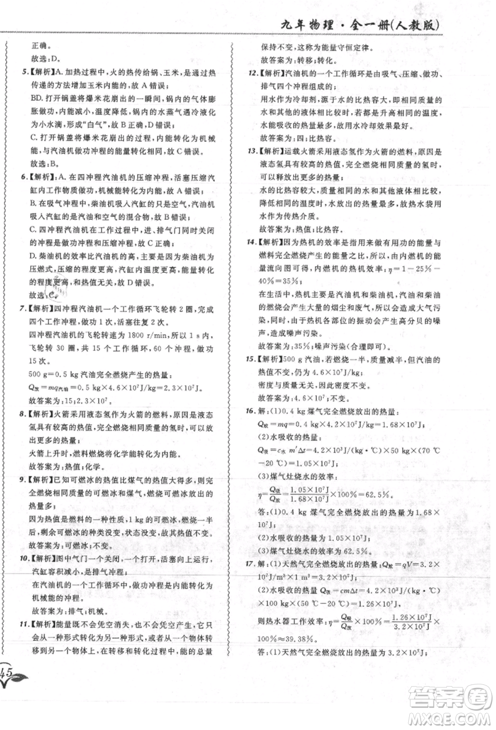東北師范大學出版社2021悅然好學生北大綠卡課課大考卷九年級物理人教版吉林專版參考答案