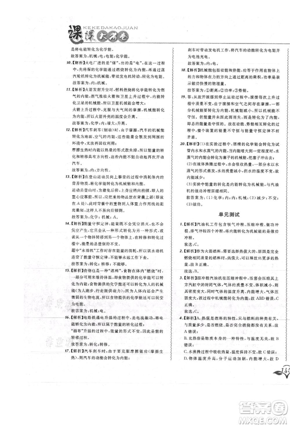 東北師范大學出版社2021悅然好學生北大綠卡課課大考卷九年級物理人教版吉林專版參考答案