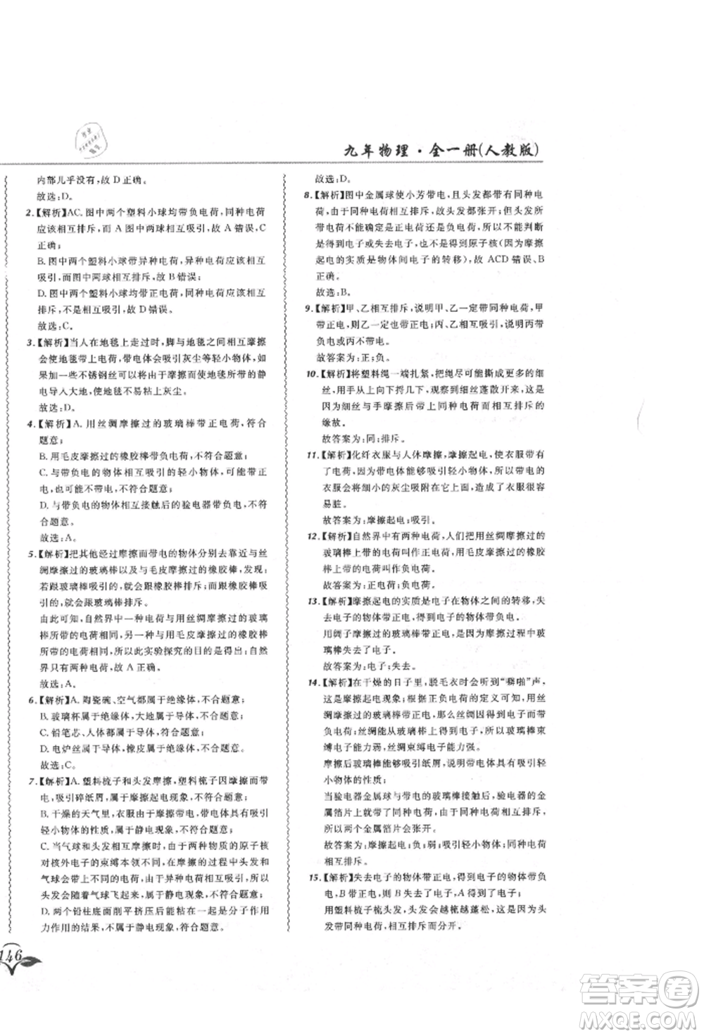 東北師范大學出版社2021悅然好學生北大綠卡課課大考卷九年級物理人教版吉林專版參考答案