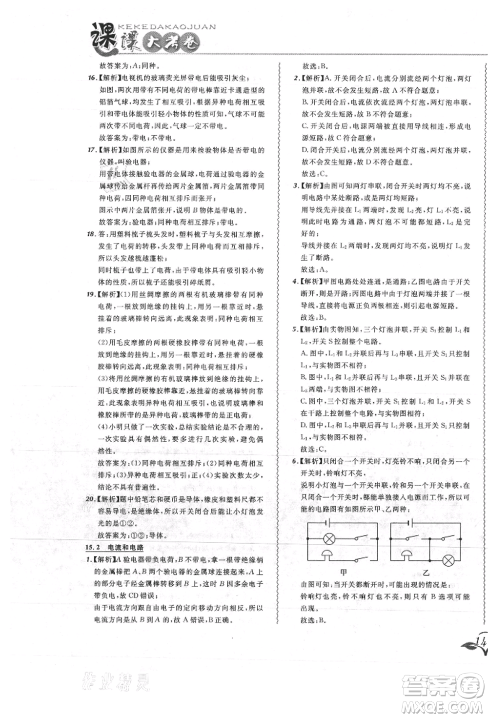東北師范大學出版社2021悅然好學生北大綠卡課課大考卷九年級物理人教版吉林專版參考答案