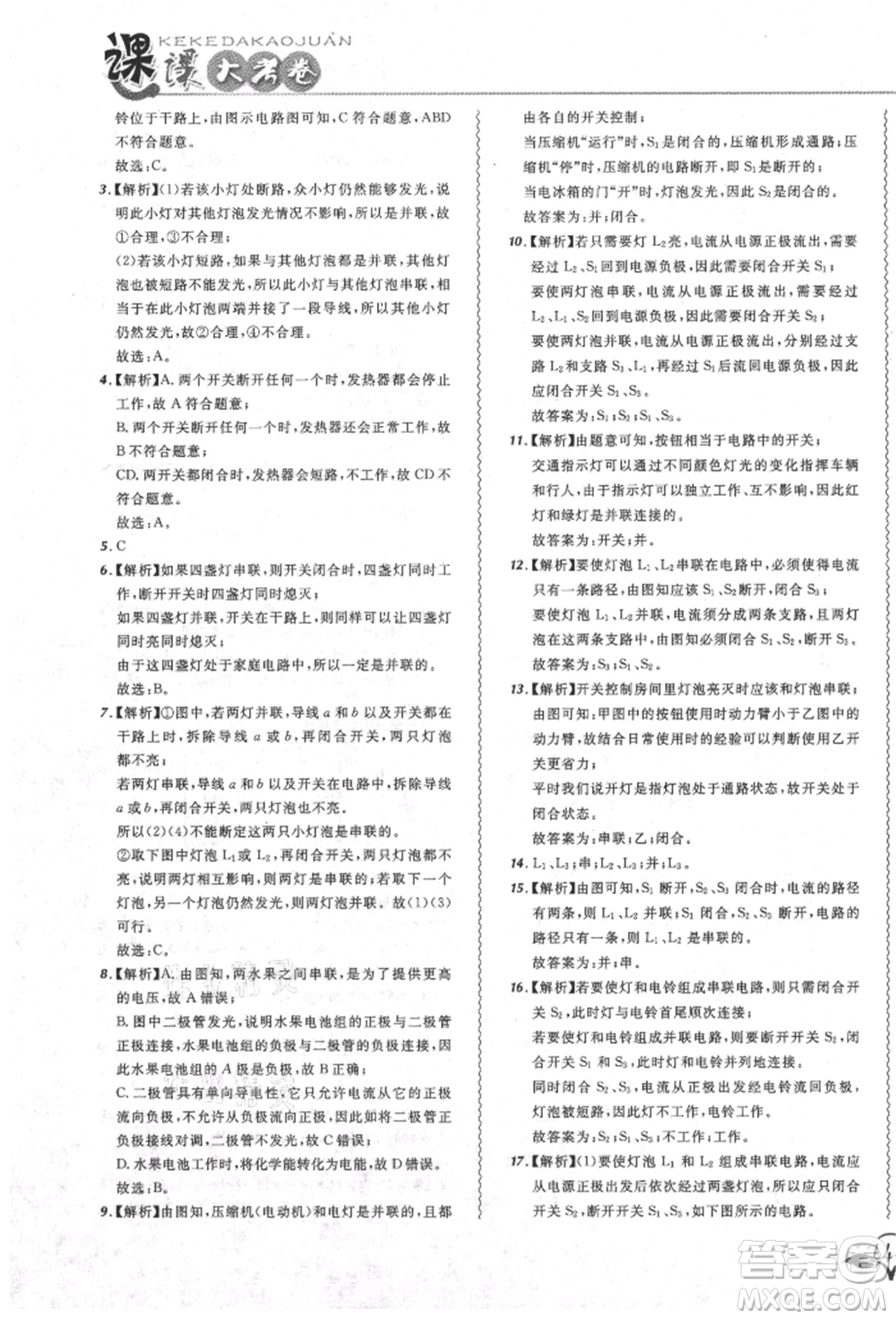 東北師范大學出版社2021悅然好學生北大綠卡課課大考卷九年級物理人教版吉林專版參考答案