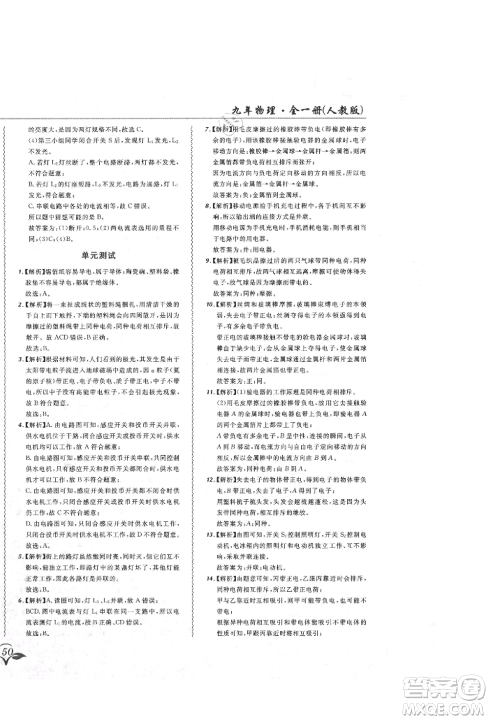 東北師范大學出版社2021悅然好學生北大綠卡課課大考卷九年級物理人教版吉林專版參考答案