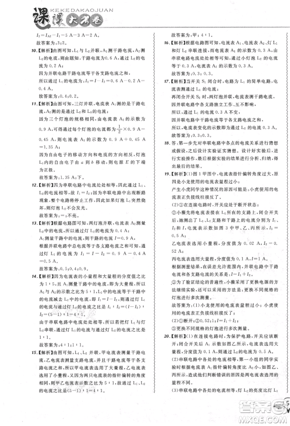 東北師范大學出版社2021悅然好學生北大綠卡課課大考卷九年級物理人教版吉林專版參考答案