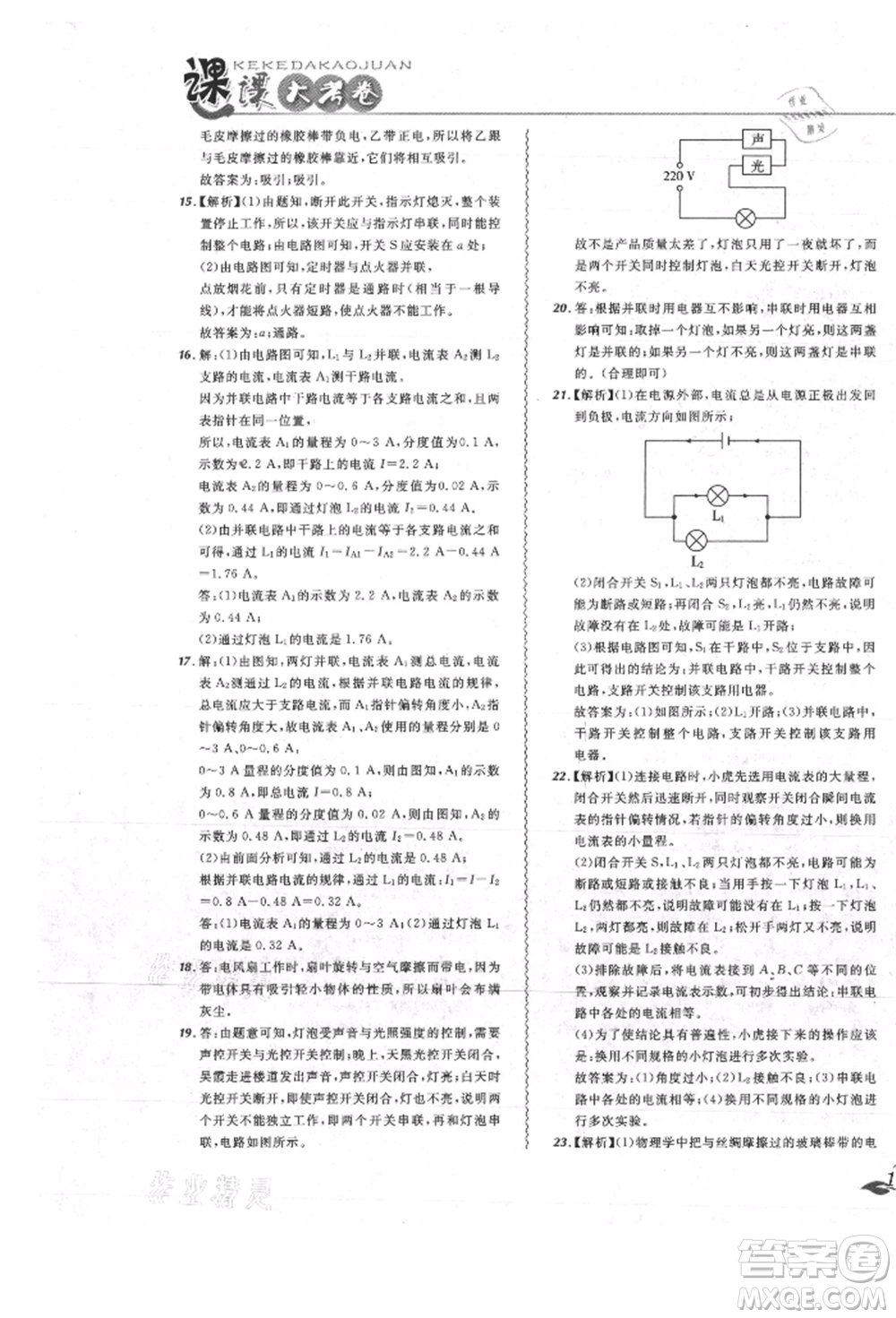 東北師范大學出版社2021悅然好學生北大綠卡課課大考卷九年級物理人教版吉林專版參考答案
