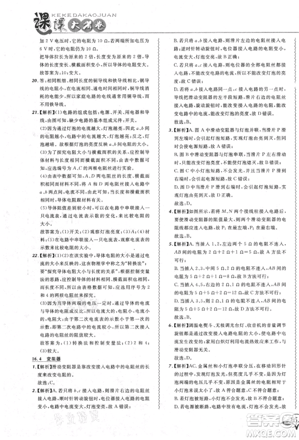 東北師范大學出版社2021悅然好學生北大綠卡課課大考卷九年級物理人教版吉林專版參考答案