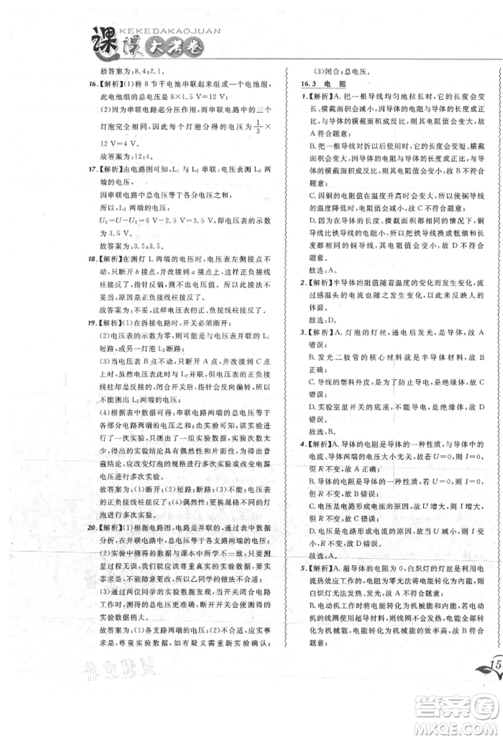 東北師范大學出版社2021悅然好學生北大綠卡課課大考卷九年級物理人教版吉林專版參考答案