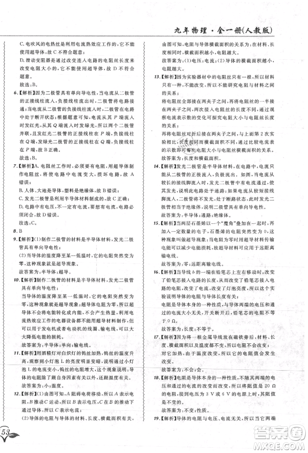 東北師范大學出版社2021悅然好學生北大綠卡課課大考卷九年級物理人教版吉林專版參考答案