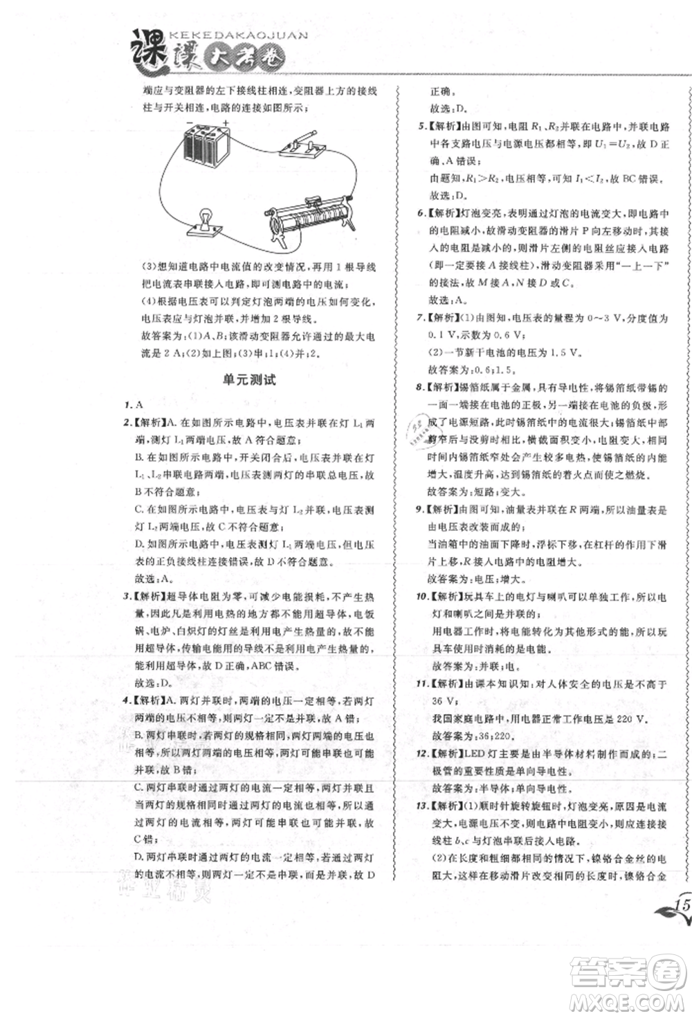 東北師范大學出版社2021悅然好學生北大綠卡課課大考卷九年級物理人教版吉林專版參考答案