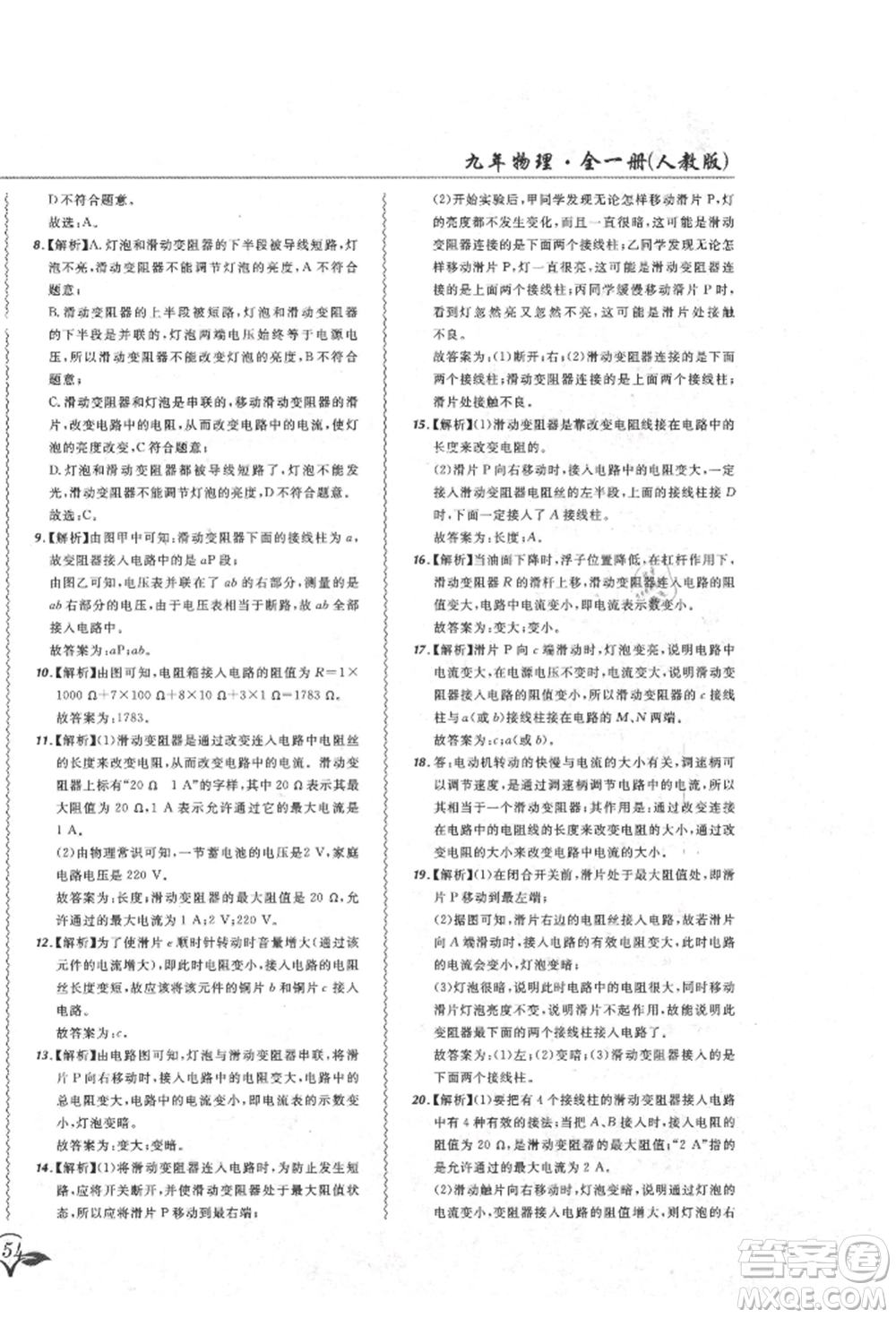 東北師范大學出版社2021悅然好學生北大綠卡課課大考卷九年級物理人教版吉林專版參考答案