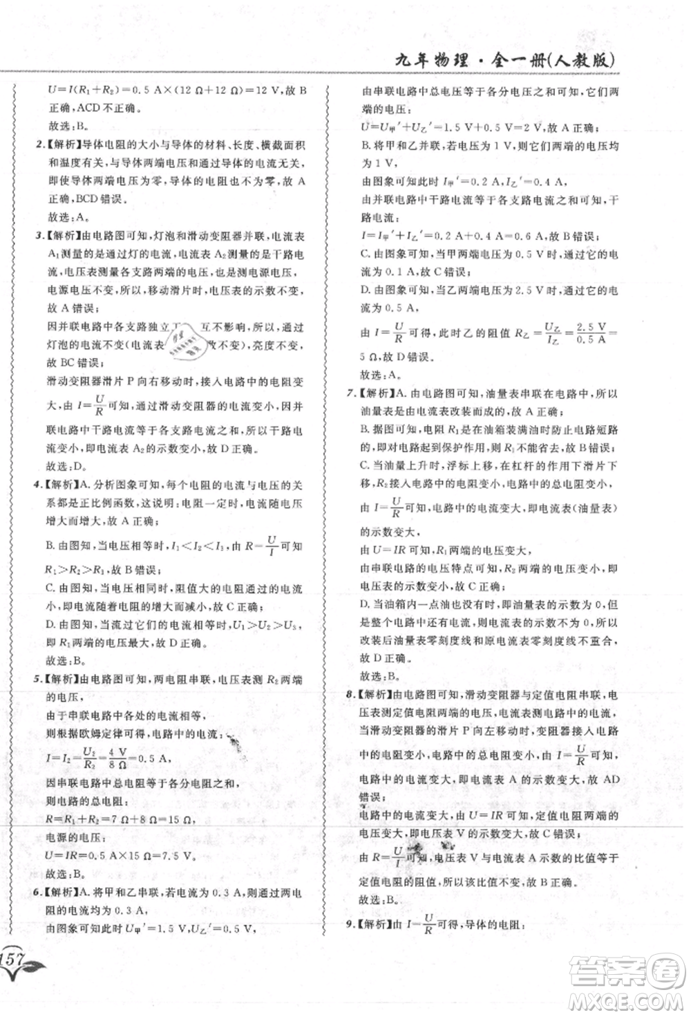 東北師范大學出版社2021悅然好學生北大綠卡課課大考卷九年級物理人教版吉林專版參考答案