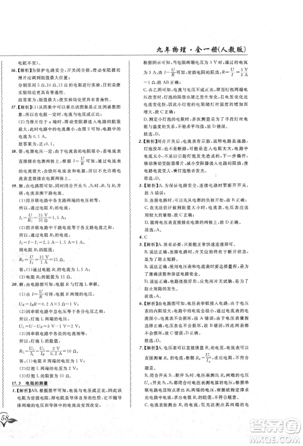 東北師范大學出版社2021悅然好學生北大綠卡課課大考卷九年級物理人教版吉林專版參考答案