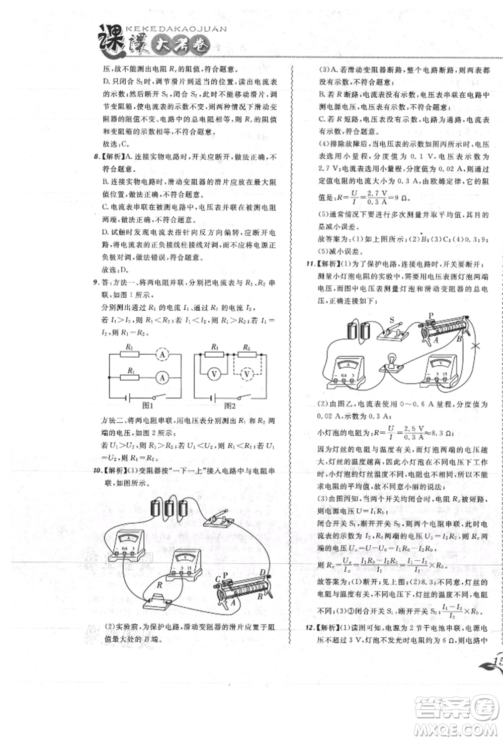 東北師范大學出版社2021悅然好學生北大綠卡課課大考卷九年級物理人教版吉林專版參考答案