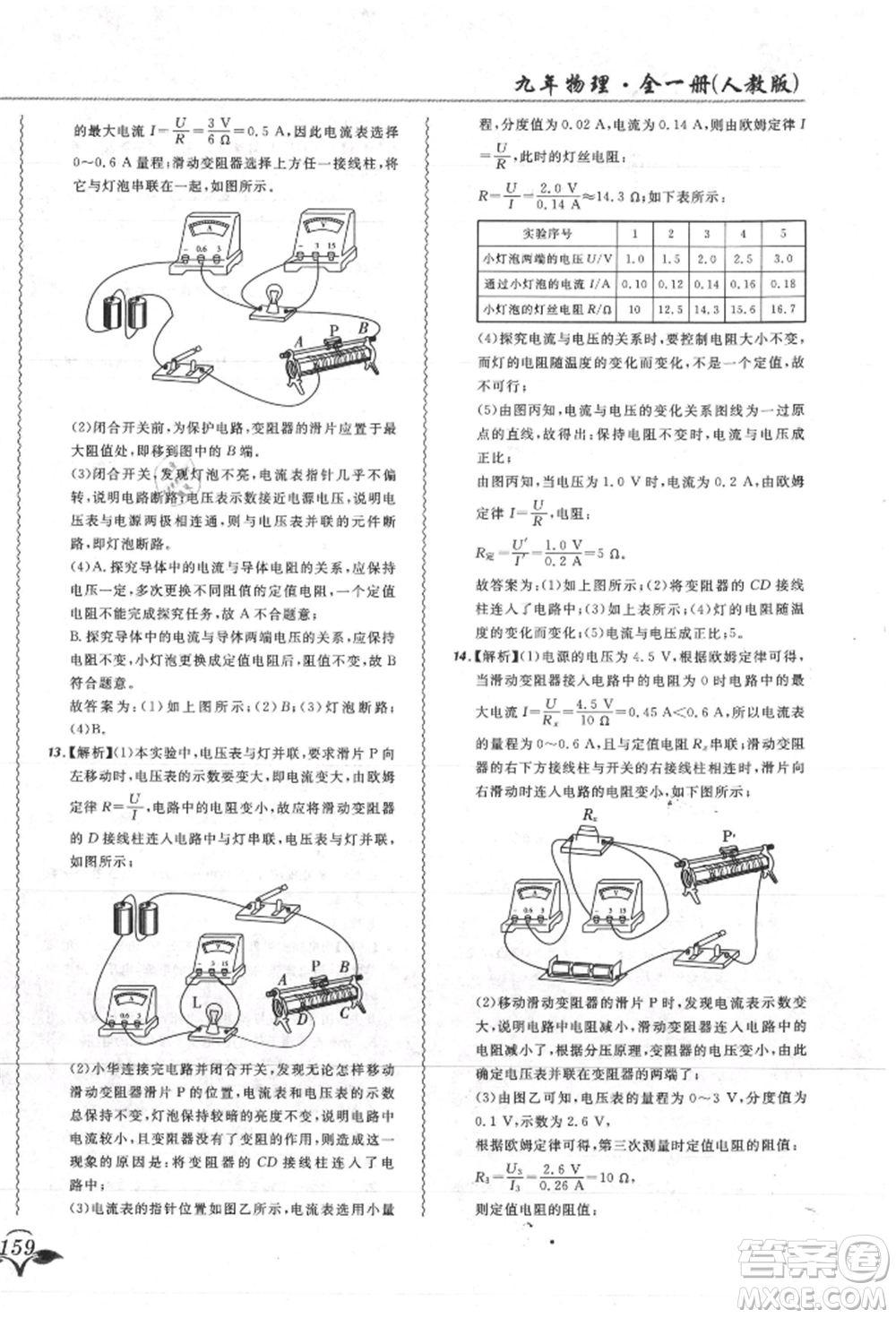 東北師范大學出版社2021悅然好學生北大綠卡課課大考卷九年級物理人教版吉林專版參考答案