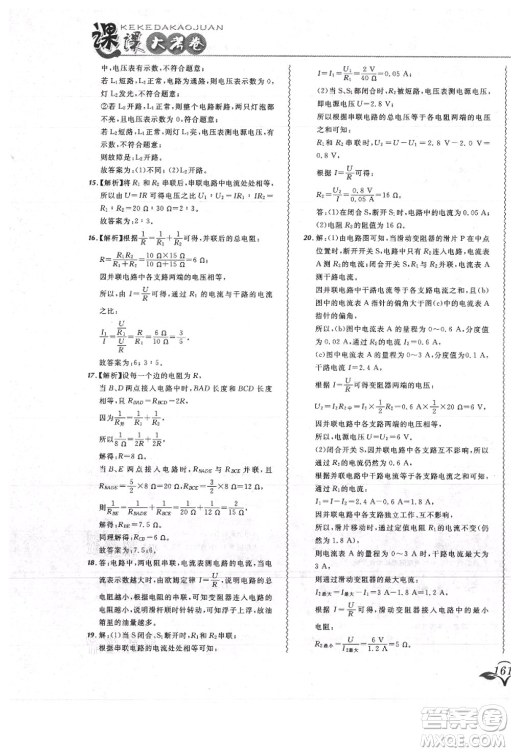 東北師范大學出版社2021悅然好學生北大綠卡課課大考卷九年級物理人教版吉林專版參考答案