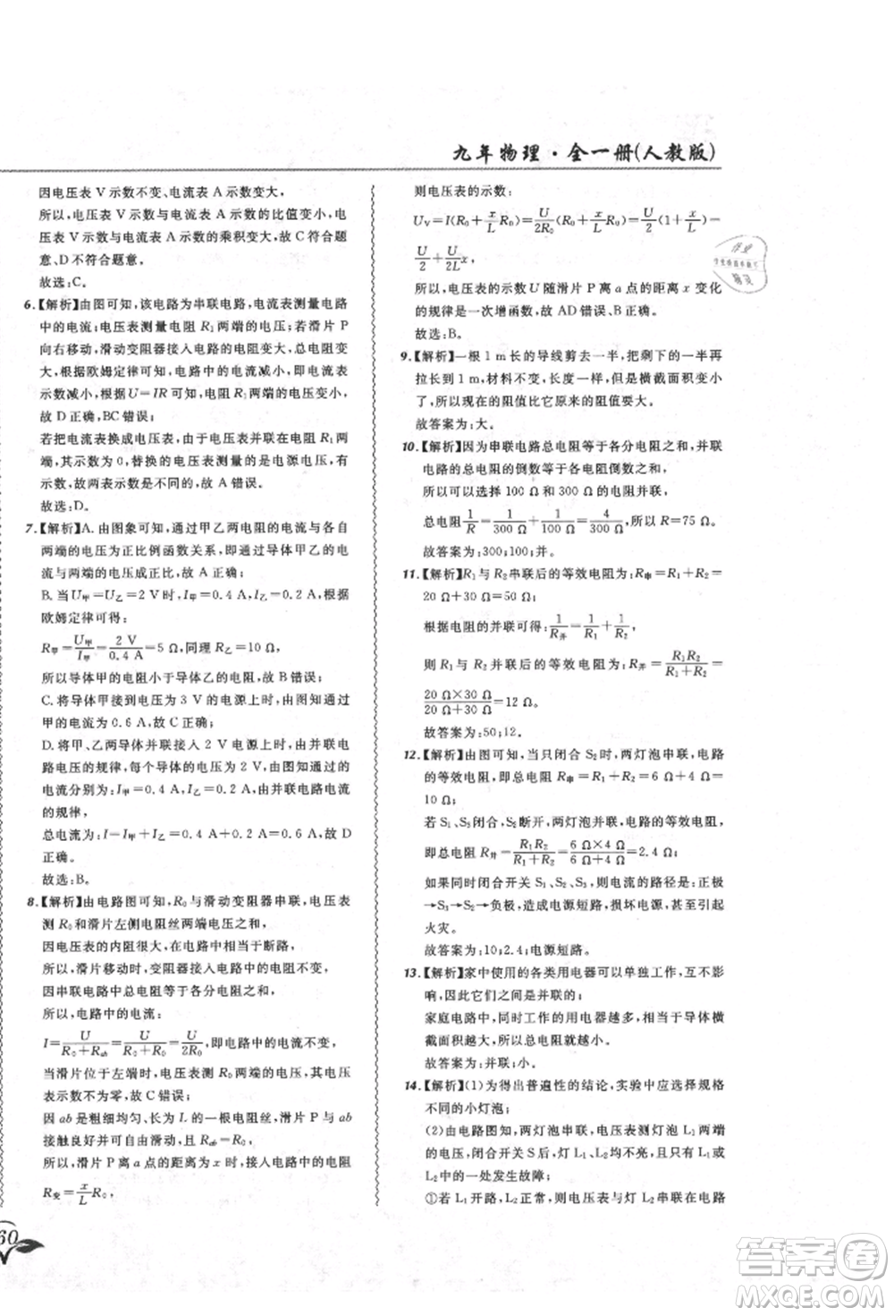 東北師范大學出版社2021悅然好學生北大綠卡課課大考卷九年級物理人教版吉林專版參考答案