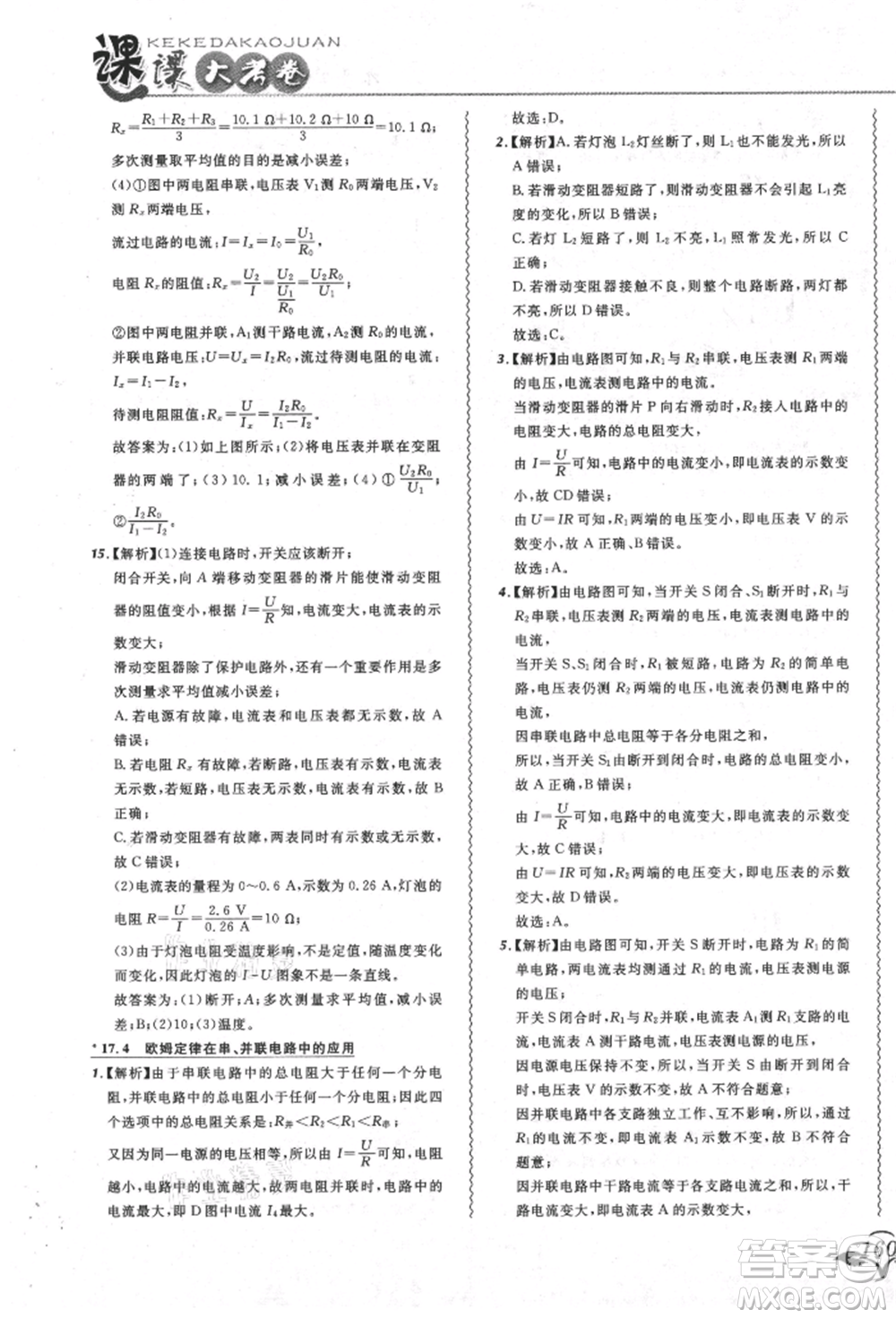 東北師范大學出版社2021悅然好學生北大綠卡課課大考卷九年級物理人教版吉林專版參考答案
