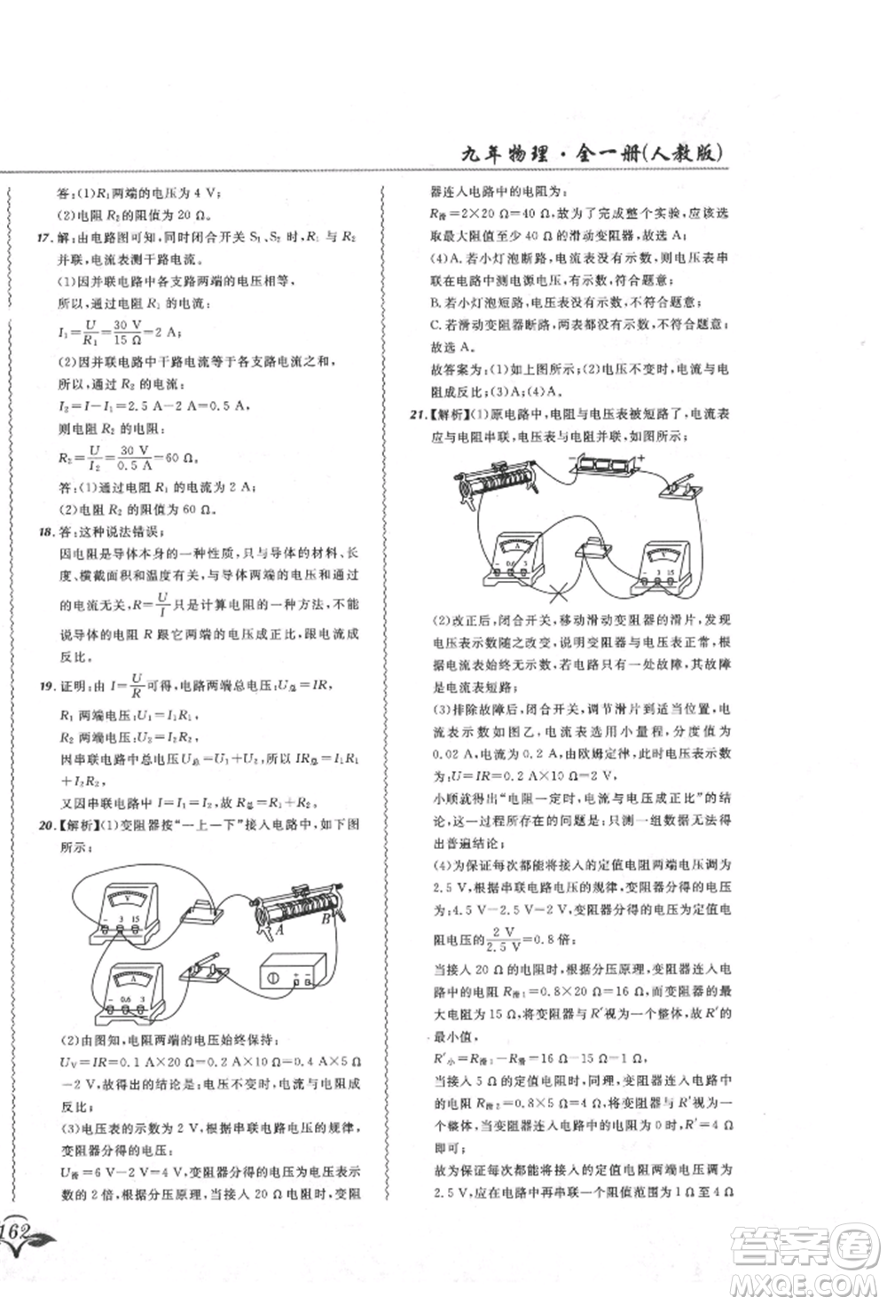 東北師范大學出版社2021悅然好學生北大綠卡課課大考卷九年級物理人教版吉林專版參考答案