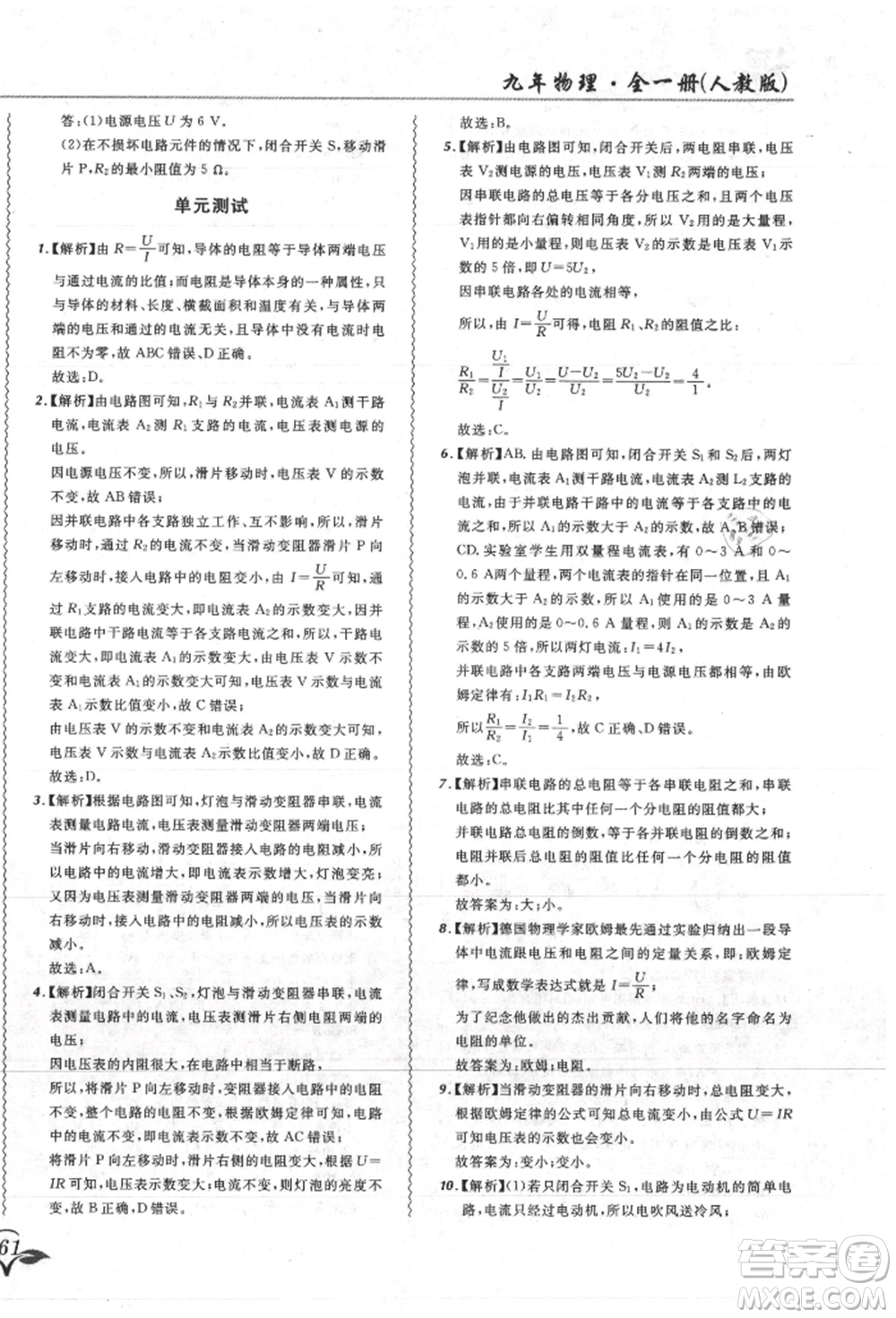 東北師范大學出版社2021悅然好學生北大綠卡課課大考卷九年級物理人教版吉林專版參考答案