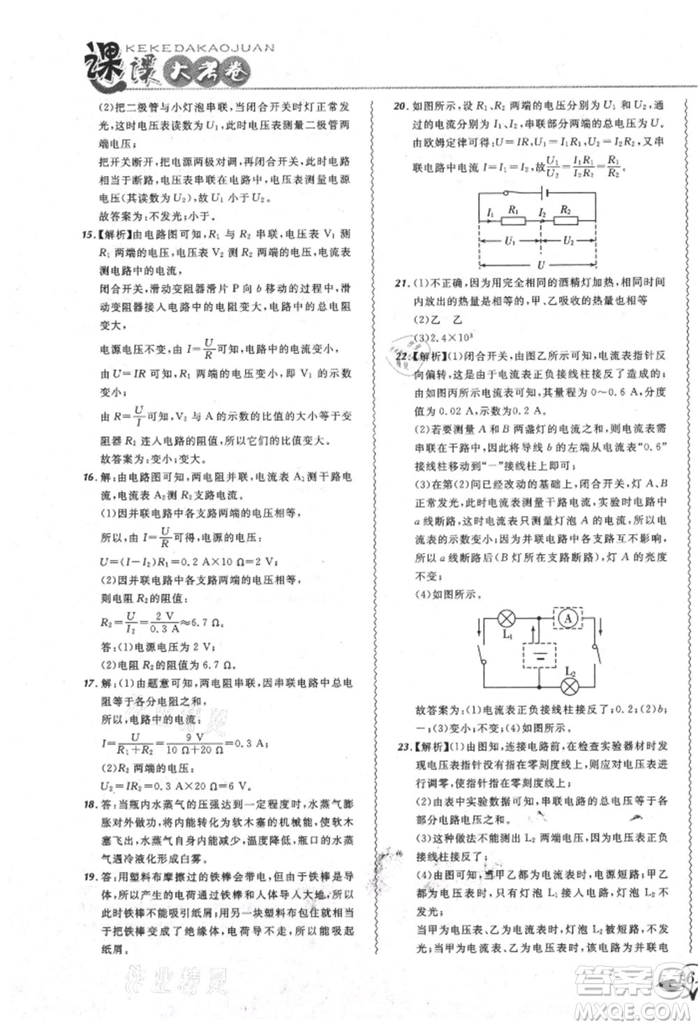 東北師范大學出版社2021悅然好學生北大綠卡課課大考卷九年級物理人教版吉林專版參考答案
