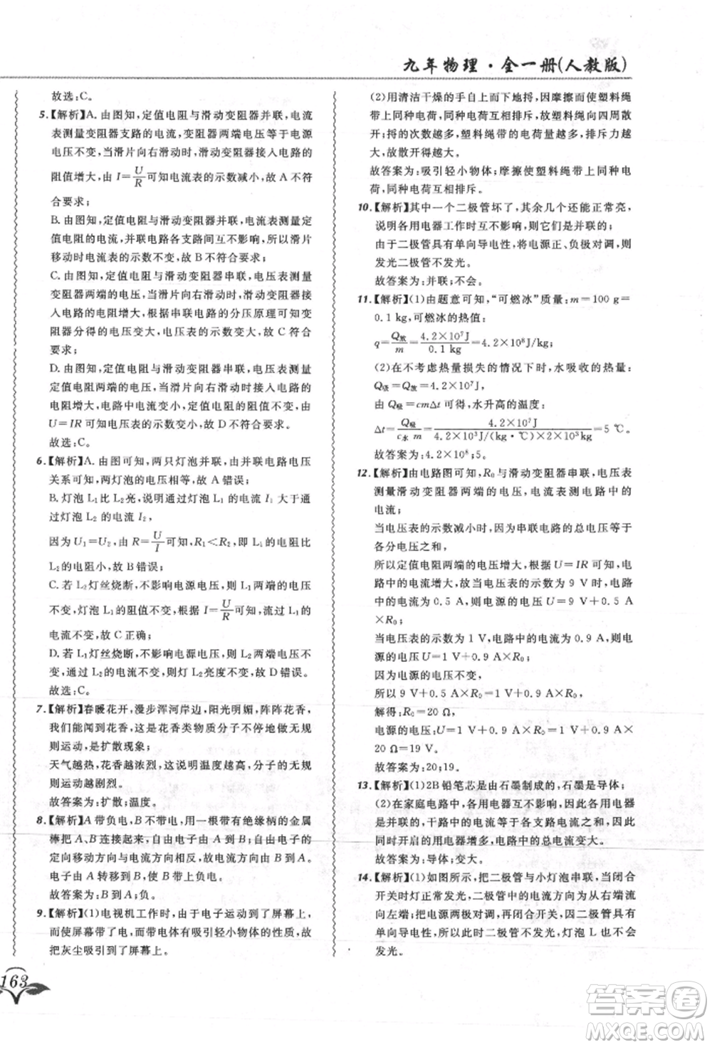 東北師范大學出版社2021悅然好學生北大綠卡課課大考卷九年級物理人教版吉林專版參考答案