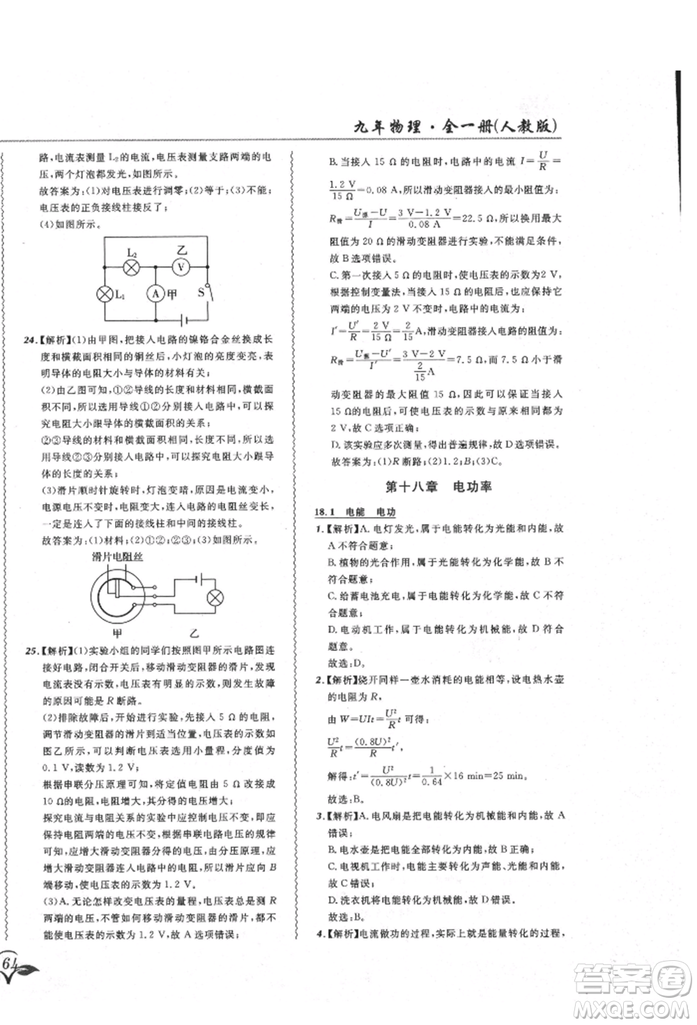 東北師范大學出版社2021悅然好學生北大綠卡課課大考卷九年級物理人教版吉林專版參考答案