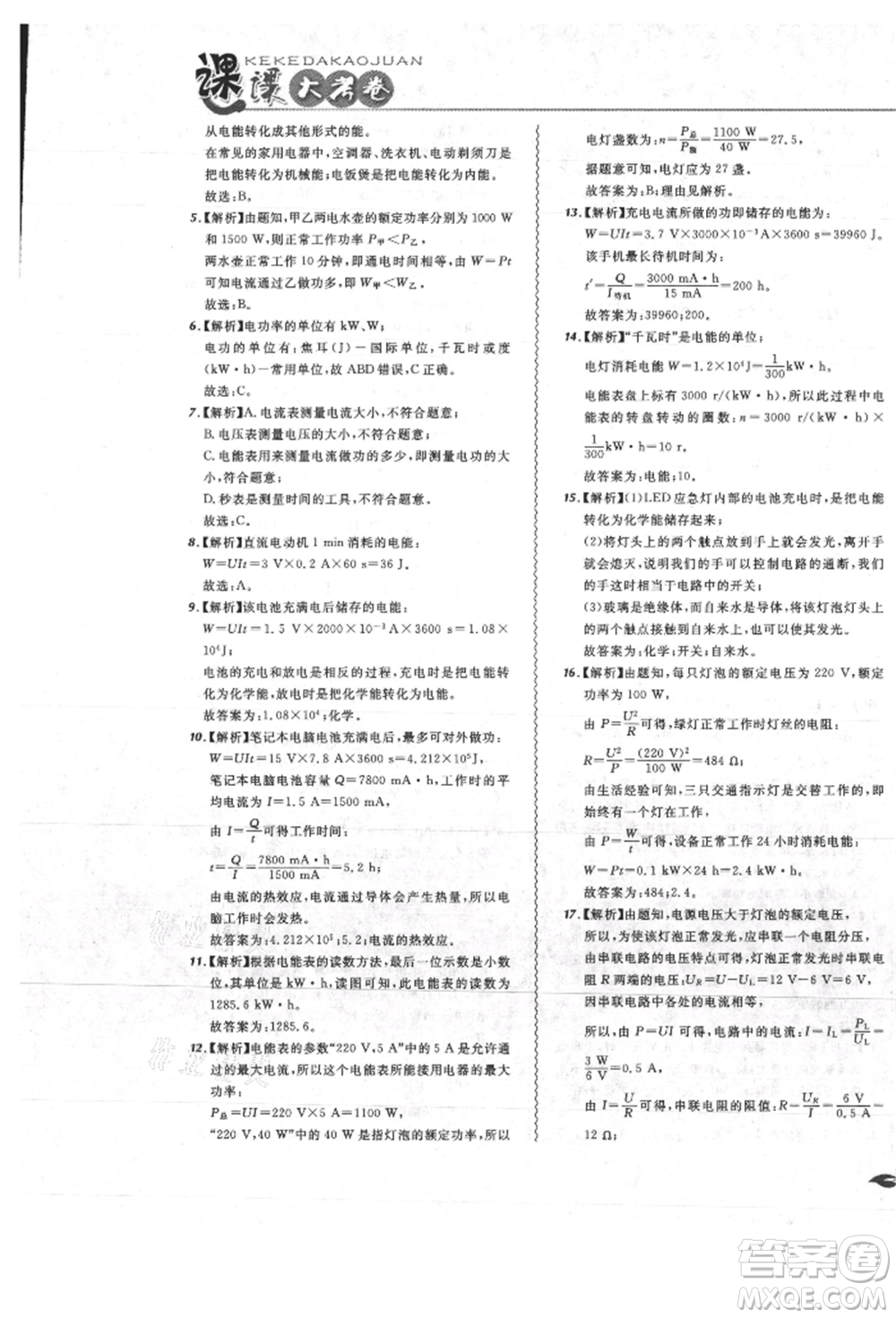 東北師范大學出版社2021悅然好學生北大綠卡課課大考卷九年級物理人教版吉林專版參考答案