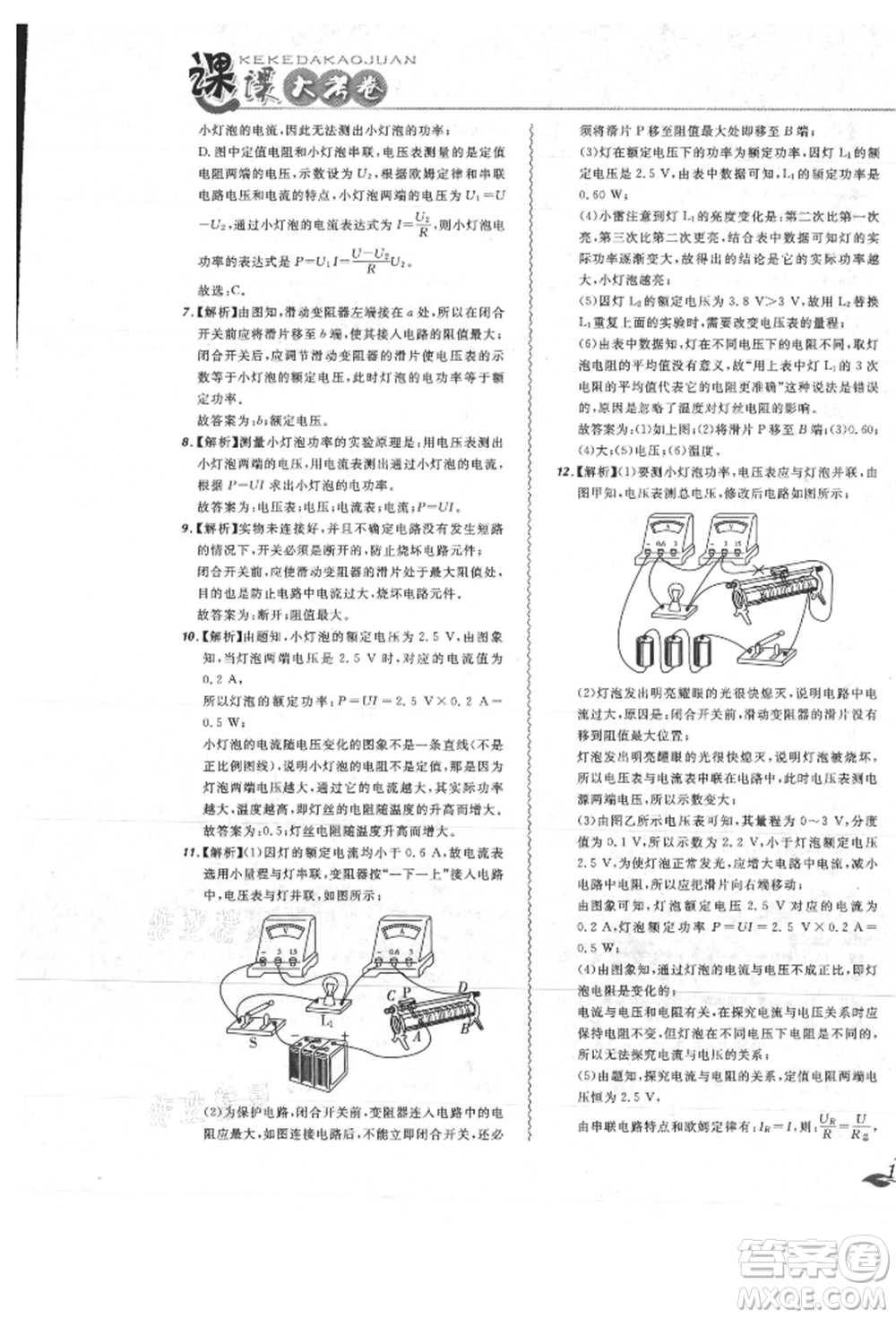 東北師范大學出版社2021悅然好學生北大綠卡課課大考卷九年級物理人教版吉林專版參考答案
