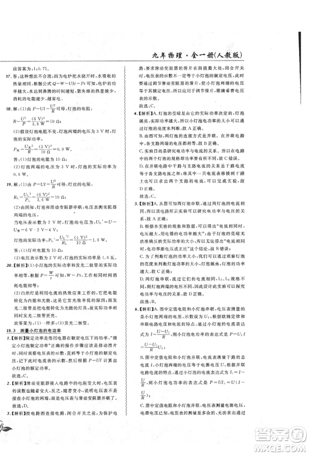 東北師范大學出版社2021悅然好學生北大綠卡課課大考卷九年級物理人教版吉林專版參考答案