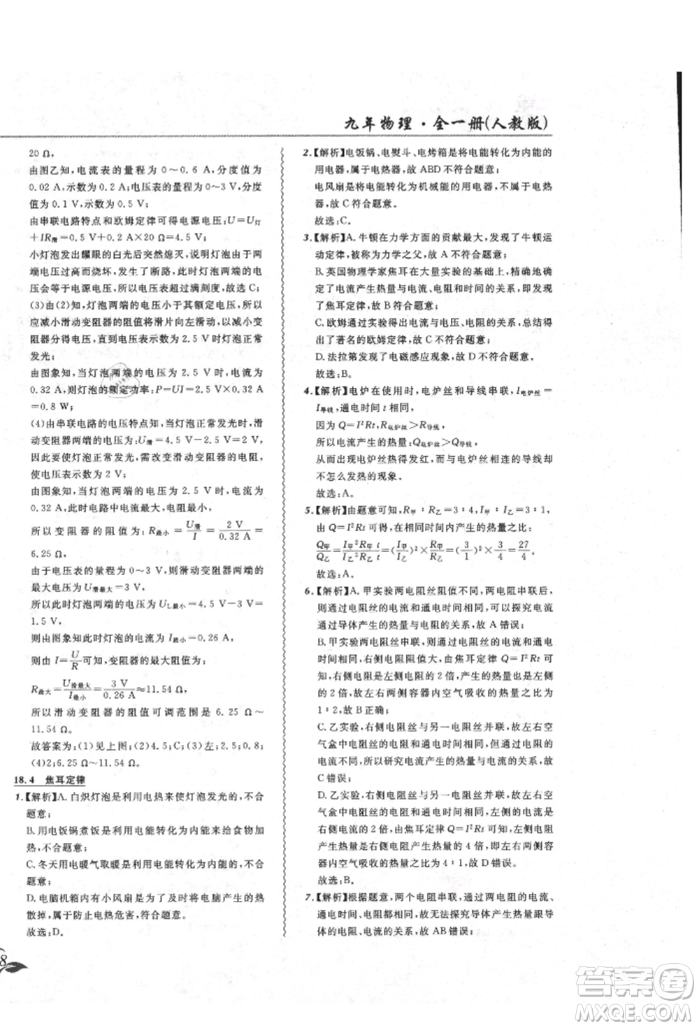 東北師范大學出版社2021悅然好學生北大綠卡課課大考卷九年級物理人教版吉林專版參考答案
