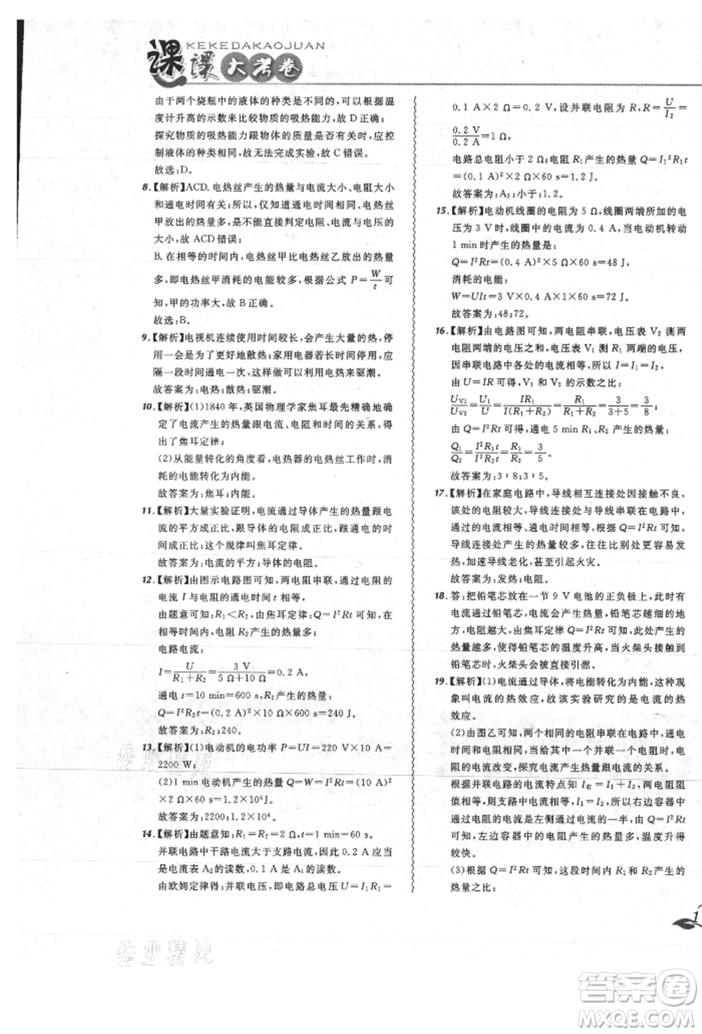 東北師范大學出版社2021悅然好學生北大綠卡課課大考卷九年級物理人教版吉林專版參考答案