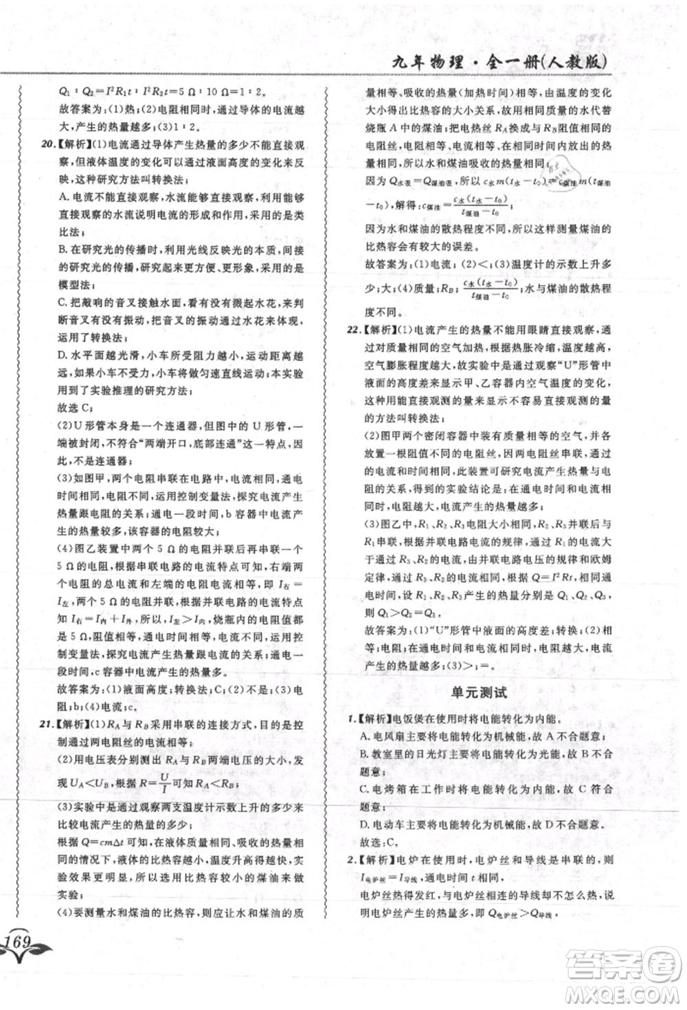 東北師范大學出版社2021悅然好學生北大綠卡課課大考卷九年級物理人教版吉林專版參考答案