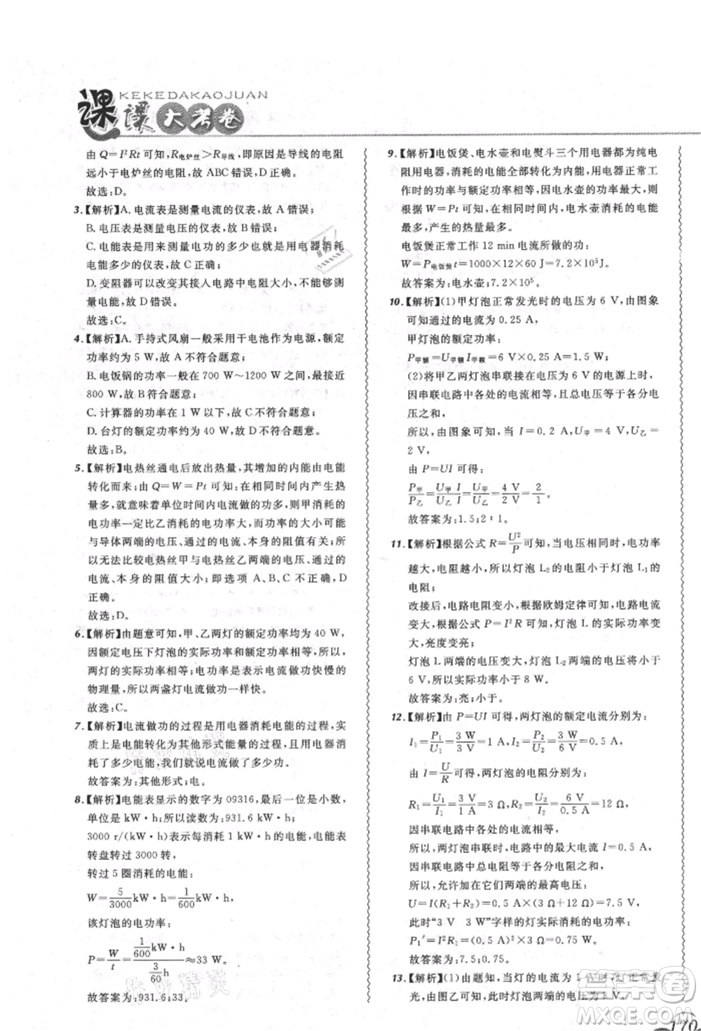 東北師范大學出版社2021悅然好學生北大綠卡課課大考卷九年級物理人教版吉林專版參考答案