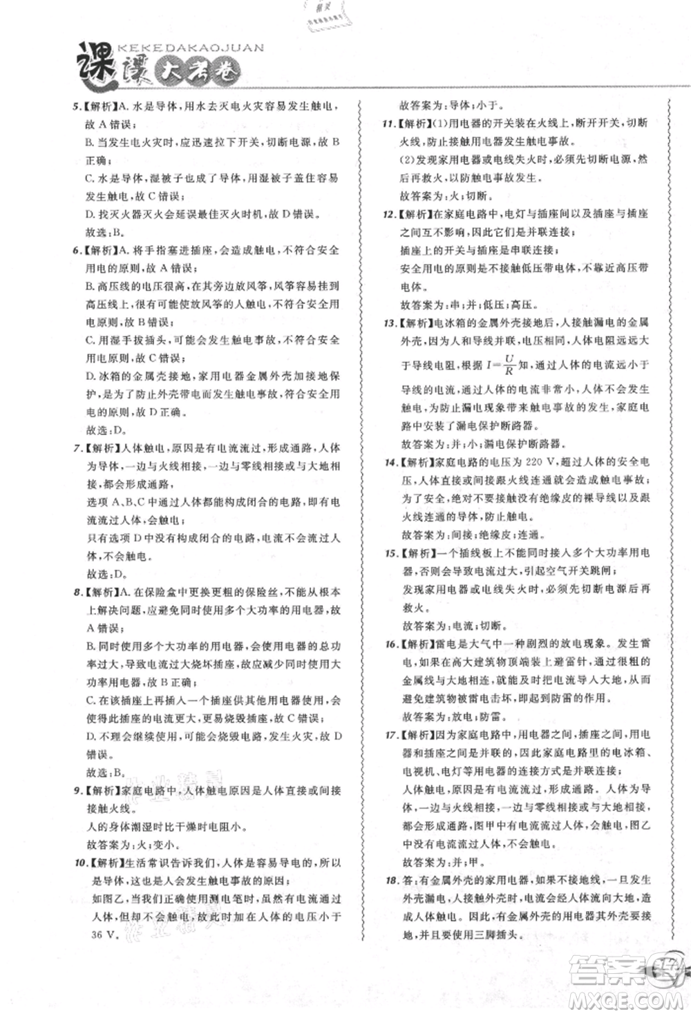 東北師范大學出版社2021悅然好學生北大綠卡課課大考卷九年級物理人教版吉林專版參考答案