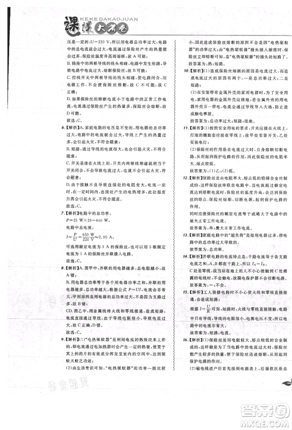 東北師范大學出版社2021悅然好學生北大綠卡課課大考卷九年級物理人教版吉林專版參考答案