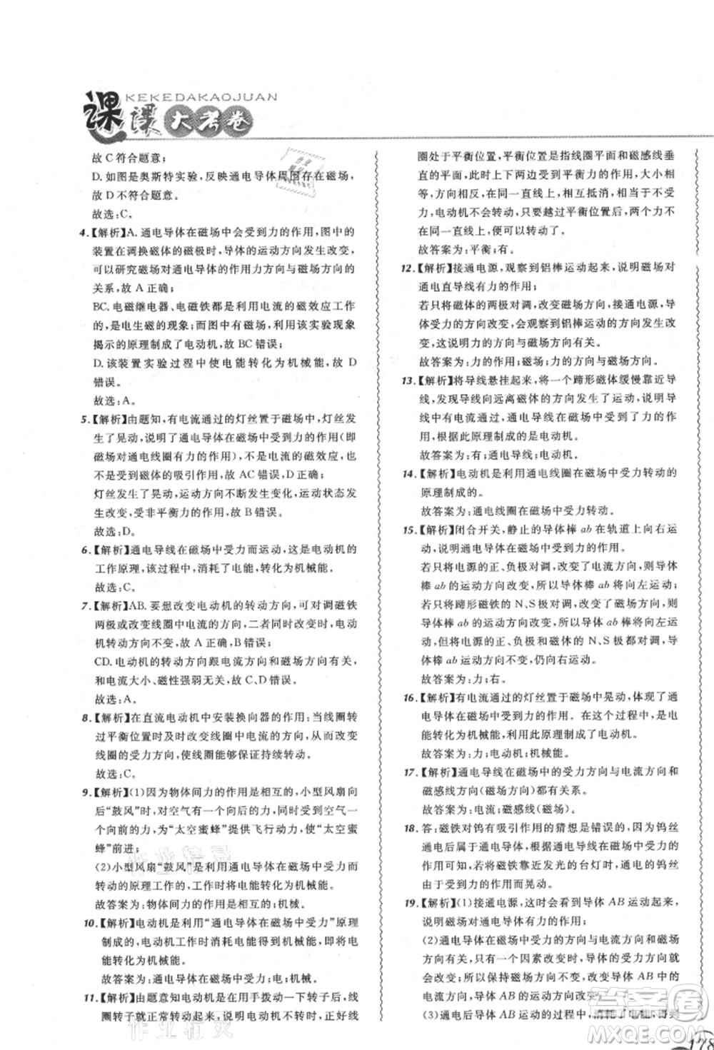 東北師范大學出版社2021悅然好學生北大綠卡課課大考卷九年級物理人教版吉林專版參考答案