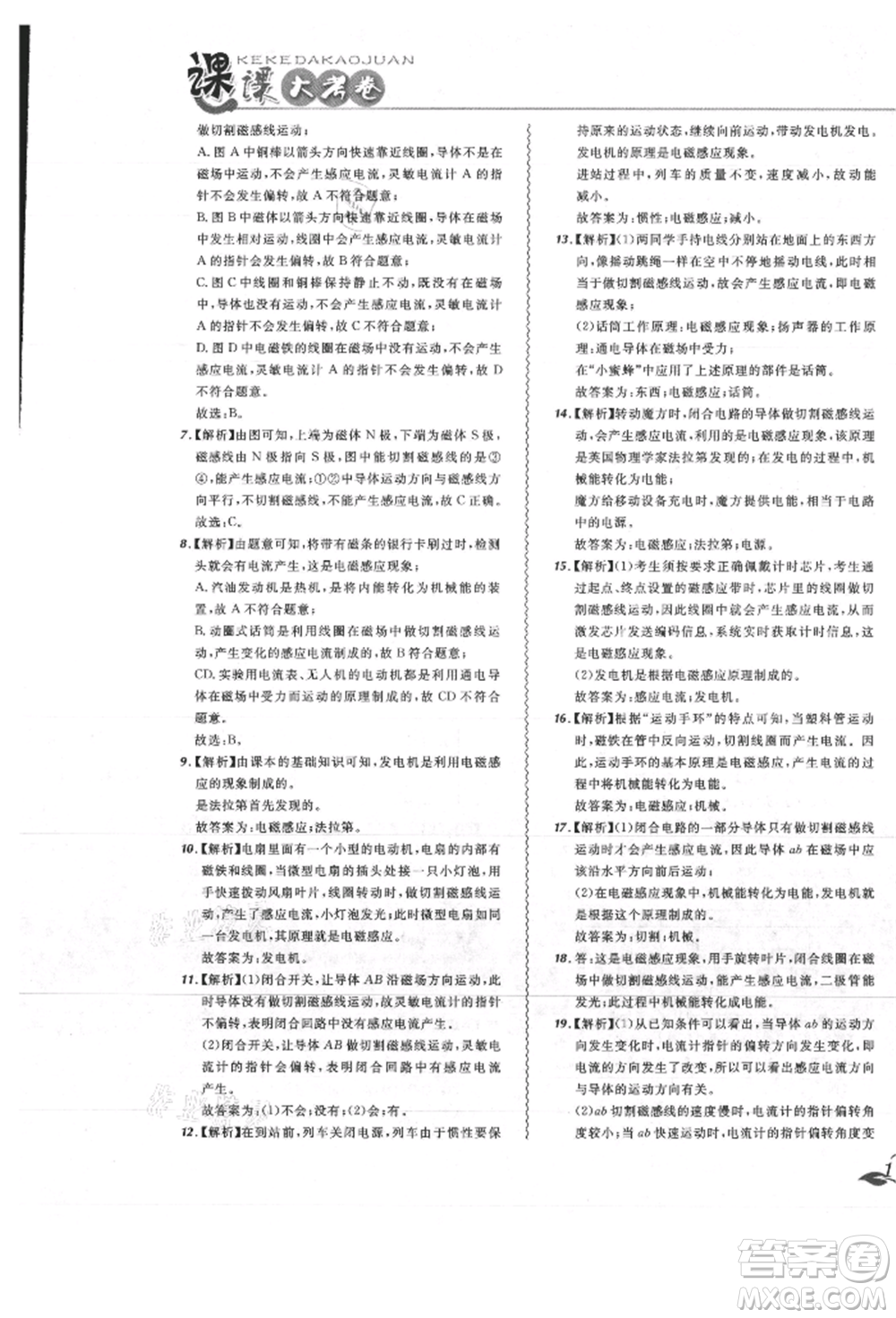 東北師范大學出版社2021悅然好學生北大綠卡課課大考卷九年級物理人教版吉林專版參考答案