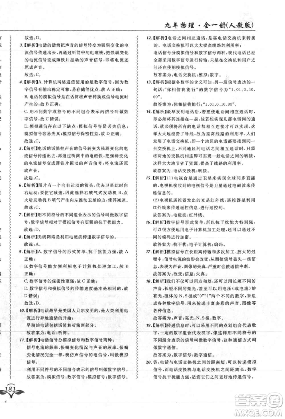 東北師范大學出版社2021悅然好學生北大綠卡課課大考卷九年級物理人教版吉林專版參考答案