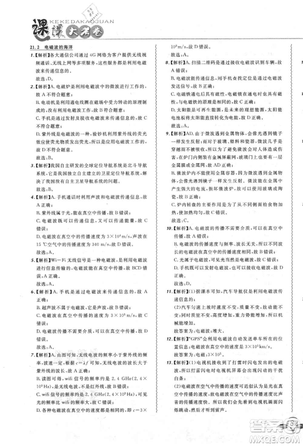 東北師范大學出版社2021悅然好學生北大綠卡課課大考卷九年級物理人教版吉林專版參考答案