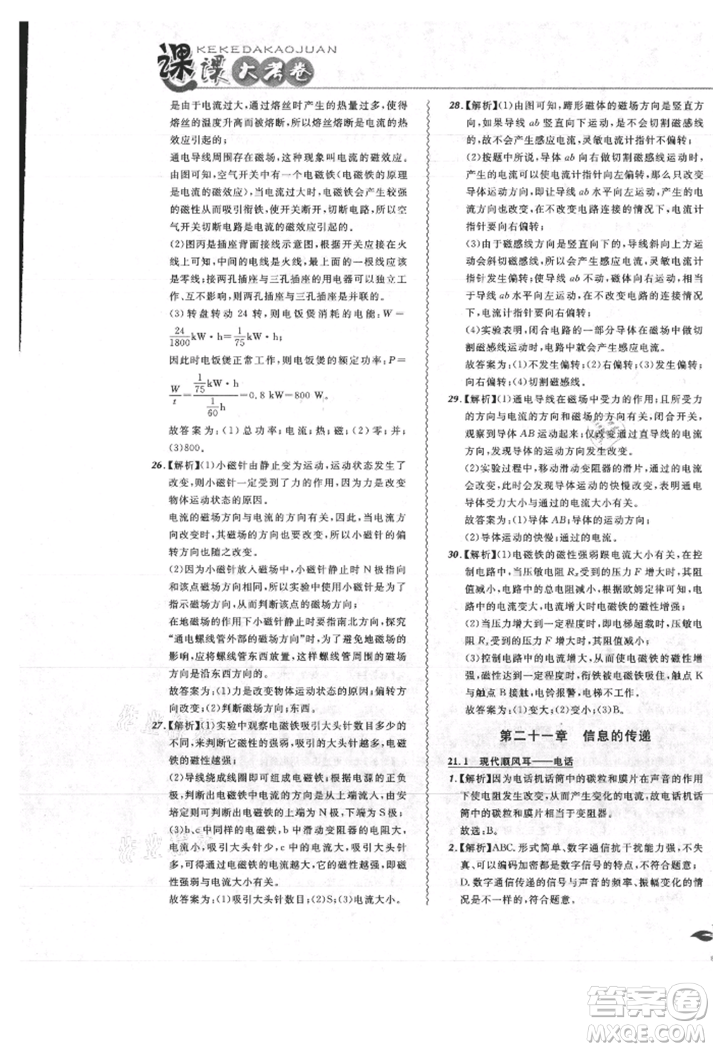 東北師范大學出版社2021悅然好學生北大綠卡課課大考卷九年級物理人教版吉林專版參考答案
