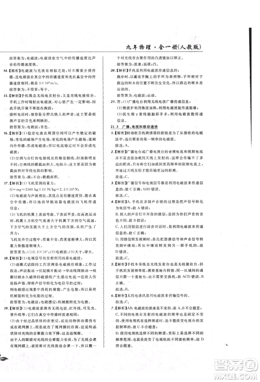 東北師范大學出版社2021悅然好學生北大綠卡課課大考卷九年級物理人教版吉林專版參考答案
