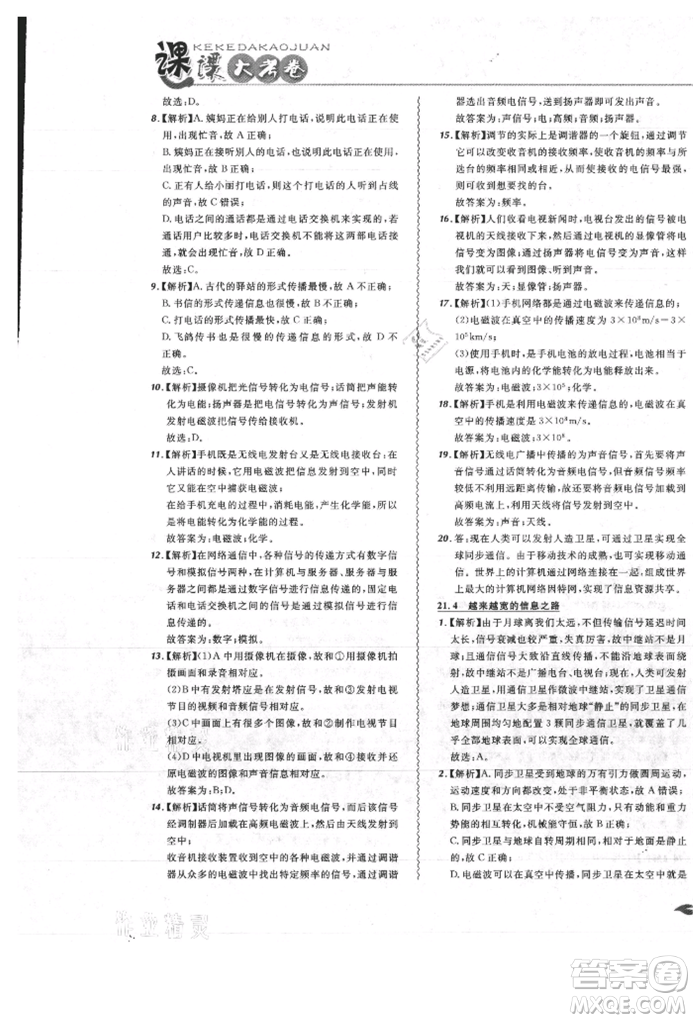 東北師范大學出版社2021悅然好學生北大綠卡課課大考卷九年級物理人教版吉林專版參考答案