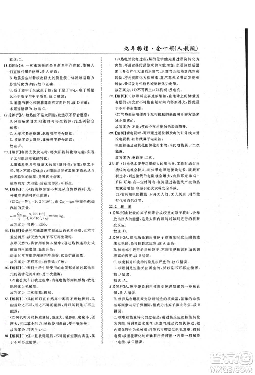 東北師范大學出版社2021悅然好學生北大綠卡課課大考卷九年級物理人教版吉林專版參考答案