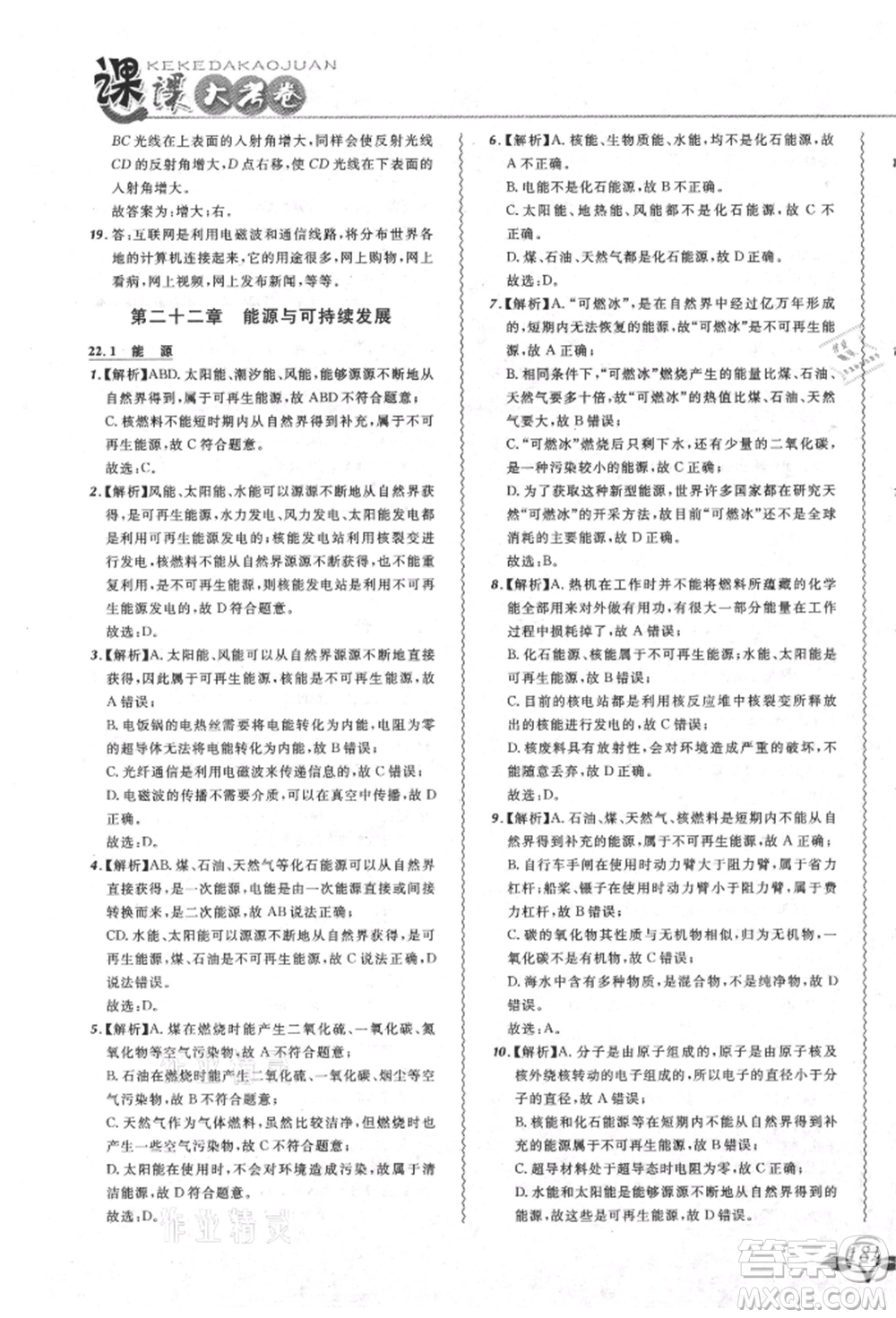 東北師范大學出版社2021悅然好學生北大綠卡課課大考卷九年級物理人教版吉林專版參考答案